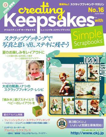 クリエイティング キープセイクス ウィズ シンプル スクラップブックス Vol. 16 (発売日2009年06月10日) 表紙