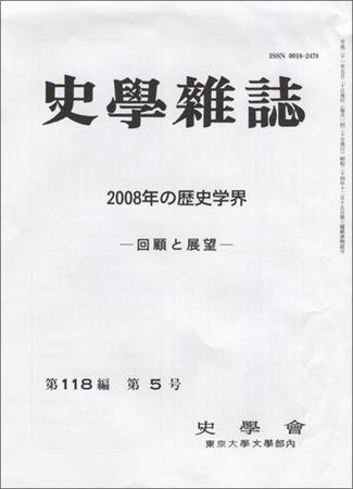 史学雑誌 118編5号 (発売日2009年06月16日) 表紙
