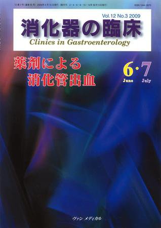 消化器の臨床 Vol.12 No.3 (発売日2009年06月10日) 表紙