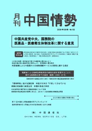 月刊中国情勢 No.102 (発売日2009年06月05日) 表紙
