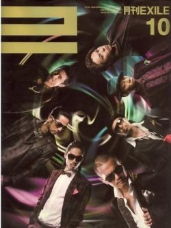 月刊EXILE 10月号 (発売日2008年08月27日) | 雑誌/定期購読の予約はFujisan