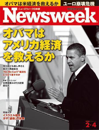 ニューズウィーク日本版 Newsweek Japan 2009/02/04号 (発売日2009年01月28日) 表紙