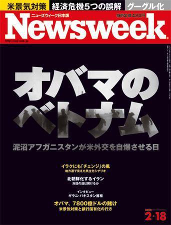 ニューズウィーク日本版 Newsweek Japan 2009/02/19号 (発売日2009年02月12日) 表紙