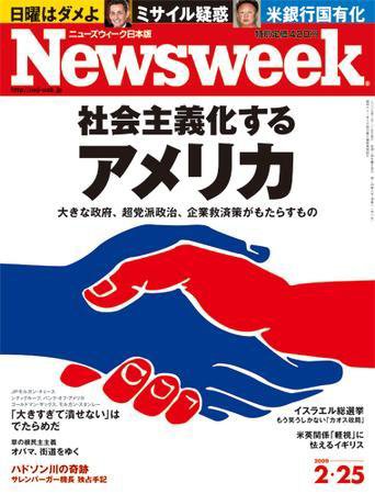 ニューズウィーク日本版 Newsweek Japan 2009/02/25号 (発売日2009年02月18日) 表紙