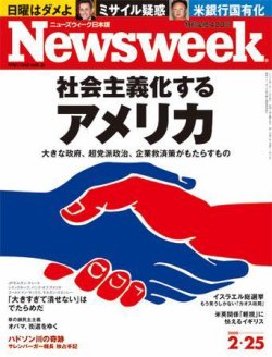 ニューズウィーク日本版 Newsweek Japan 2009/02/25号 (発売日2009年02月18日) 表紙