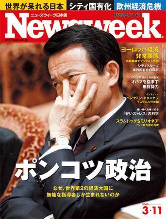 ニューズウィーク日本版 Newsweek Japan 2009/03/11号 (発売日2009年03月04日) 表紙