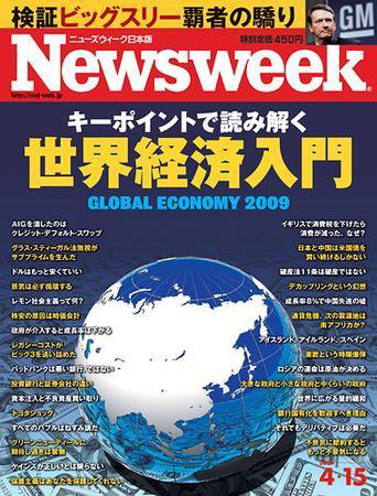 ニューズウィーク日本版 Newsweek Japan 2009/04/15号 (発売日2009年04月08日) 表紙