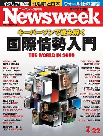 ニューズウィーク日本版 Newsweek Japan 2009/04/22号 (発売日2009年04月15日) 表紙