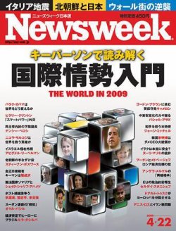 ニューズウィーク日本版 Newsweek Japan 2009/04/22号 (発売日2009年04月15日) 表紙