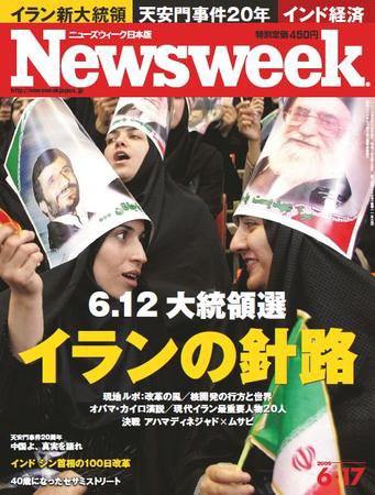 ニューズウィーク日本版 Newsweek Japan 2009/06/17号 (発売日2009年06月10日) 表紙