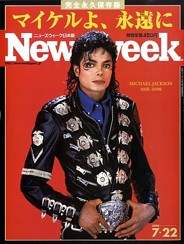 マイケルジャクソン　雑誌セット ニューズウィーク日本版 Newsweek Japan 2009/07/22号 (発売日2009年07