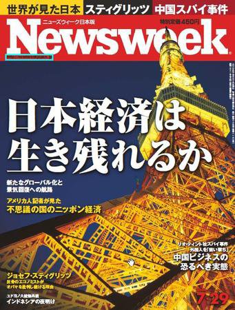 ニューズウィーク日本版 Newsweek Japan 2009/07/29号 (発売日2009年07月22日) 表紙