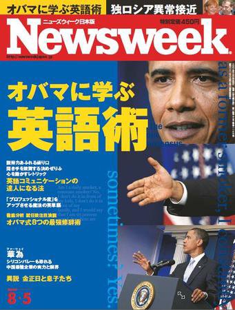 ニューズウィーク日本版 Newsweek Japan 2009/08/05号 (発売日2009年07月29日) 表紙