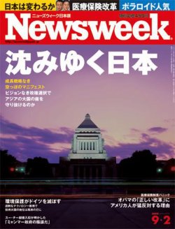 ニューズウィーク日本版 Newsweek Japan 2009/09/02号 (発売日2009年08月26日) 表紙