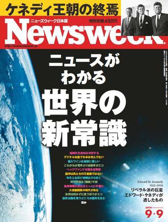 ニューズウィーク日本版 Newsweek Japan 2009/09/09号 (発売日2009年09月02日) 表紙