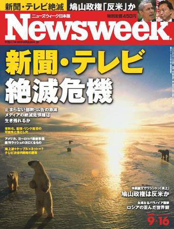 ニューズウィーク日本版 Newsweek Japan 2009/09/16号 (発売日2009年09月09日) 表紙