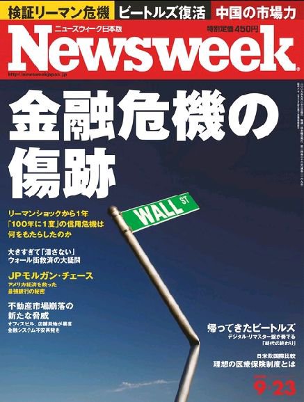 ニューズウィーク日本版 Newsweek Japan 2009/09/23号 (発売日2009年09月16日) 表紙