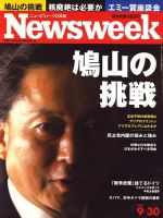 ニューズウィーク日本版 Newsweek Japan 2009/09/30号 表紙