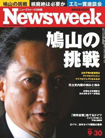 ニューズウィーク日本版 Newsweek Japan 2009/09/30号 (発売日2009年09月24日) 表紙
