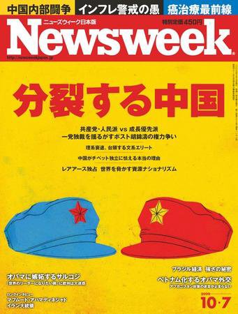 ニューズウィーク日本版 Newsweek Japan 2009/10/07号 (発売日2009年09月30日) 表紙
