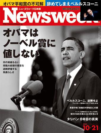 ニューズウィーク日本版 Newsweek Japan 2009/10/21号 (発売日2009年10月14日) 表紙