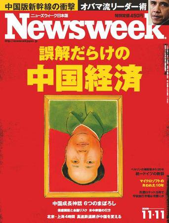 ニューズウィーク日本版 Newsweek Japan 2009/11/11号 (発売日2009年11月05日) 表紙