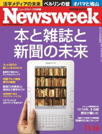 ニューズウィーク日本版 Newsweek Japan 2009/11/18号 (発売日2009年11月11日) 表紙