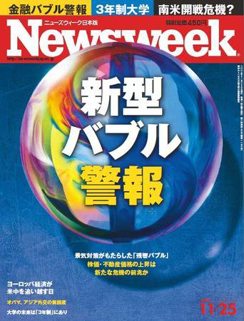 ニューズウィーク日本版 Newsweek Japan 2009/11/25号 (発売日2009年11月18日) 表紙