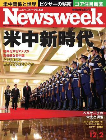 ニューズウィーク日本版 Newsweek Japan 2009/12/02号 (発売日2009年11月25日) 表紙