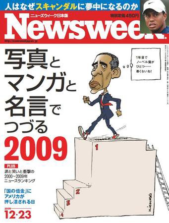 ニューズウィーク日本版 Newsweek Japan 2009/12/23号 (発売日2009年12月16日) 表紙