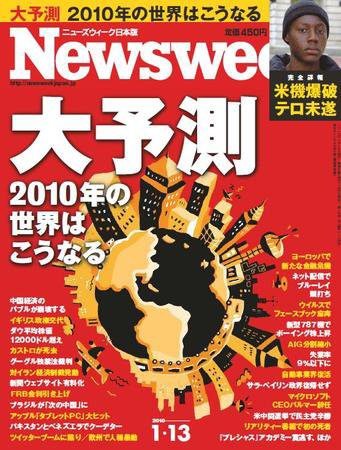ニューズウィーク日本版 Newsweek Japan 2010/1/13号 (発売日2010年01月06日) 表紙