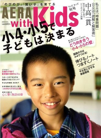 AERA with Kids（アエラウィズキッズ） 2009年09月18日発売号 表紙