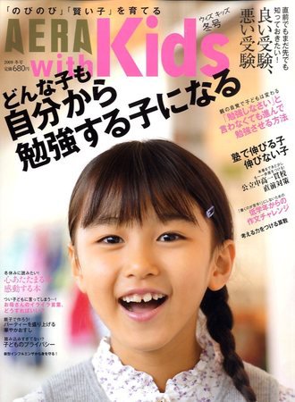 AERA with Kids（アエラウィズキッズ） 2009年12月18日発売号 表紙