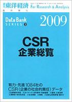 CSR企業総覧（雇用・人材活用編） 2009年版 (発売日2008年12月01日) 表紙