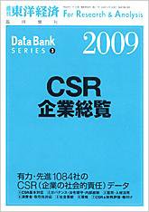 CSR企業総覧（雇用・人材活用編） 2009年版 (発売日2008年12月01日) 表紙