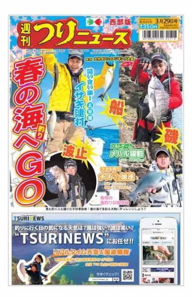 週刊つりニュース　西部版 2024年03月25日発売号 表紙