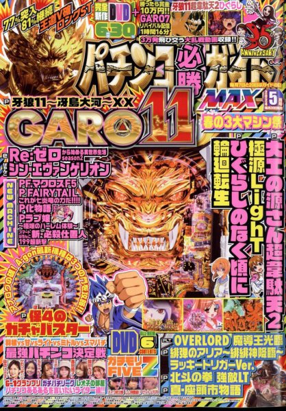 パチンコ必勝ガイドMAX 2024年5月号 (発売日2024年03月19日) 表紙