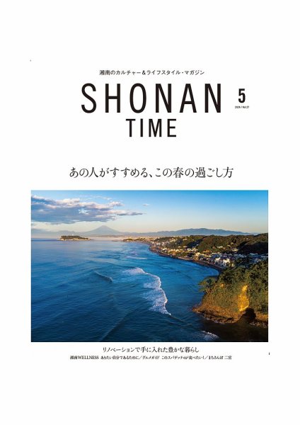 SHONAN TIME（湘南タイム） Vol.27 (発売日2024年03月26日) 表紙