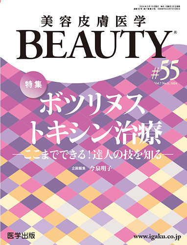 美容皮膚医学 BEAUTYの最新号【第55号 (発売日2024年04月23日)】| 雑誌 