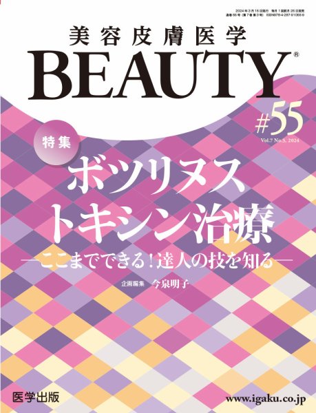 美容皮膚医学 BEAUTY 第55号 (発売日2024年04月23日) 表紙