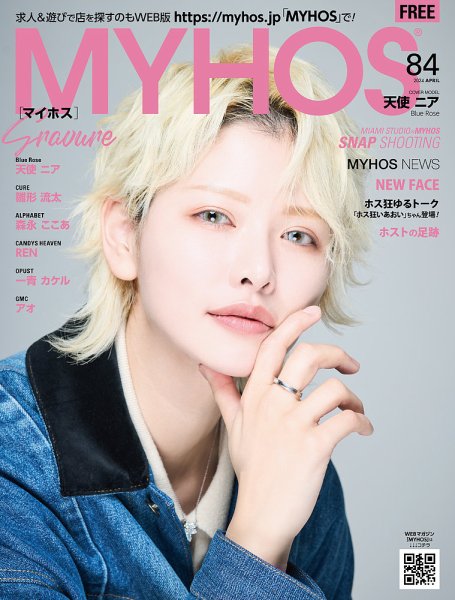 MYHOS（マイホス） 2024年4月号 (発売日2024年03月25日) 表紙