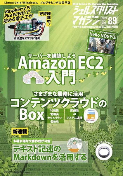 シェルスクリプトマガジン Vol.89 (発売日2024年03月25日) 表紙
