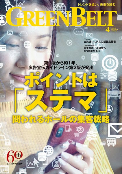 月刊GreenBelt（グリーンベルト） 2024年4月号 (発売日2024年03月20日) 表紙