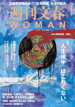 週刊文春WOMAN（ウーマン） 週刊文春WOMAN vol.21 2024年春号 (発売日2024年03月21日) 表紙