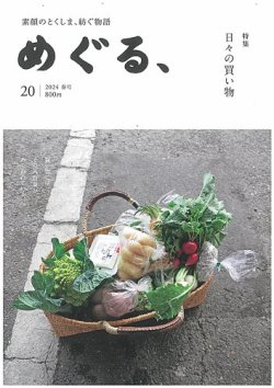 めぐる、 2024年春号 (発売日2024年03月20日) 表紙