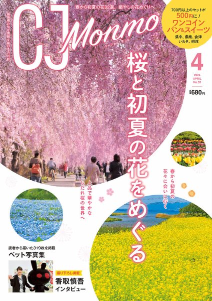 ＣＪ Monmo (シージェイ・モンモ) 2024年4月号 (発売日2024年03月25日) 表紙