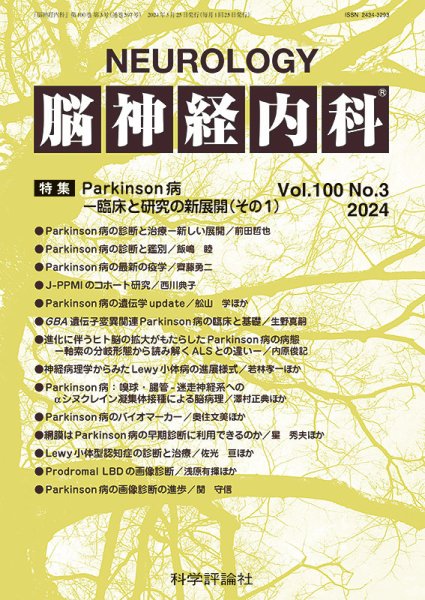 脳神経内科 第100巻 第3号 (発売日2024年03月25日) 表紙