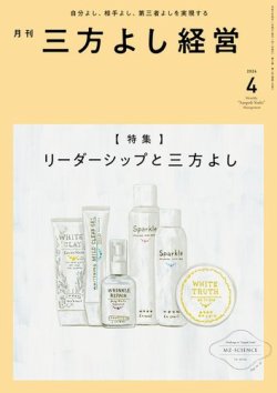 月刊三方よし経営 2024年4月号 (発売日2024年03月20日) 表紙
