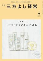 月刊三方よし経営 2024年4月号 (発売日2024年03月20日) 表紙