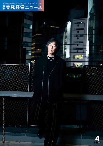 月刊実務経営ニュース 通巻300号 (発売日2024年03月25日) 表紙